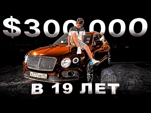 Видео: Купил МАШИНУ МЕЧТЫ в 19 лет! Правдивая история успеха.