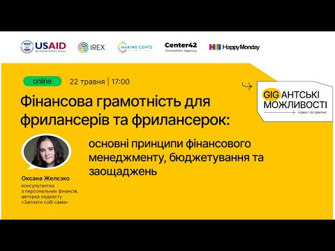 Видео: Вебінар «Фінансова грамотність для фрилансерів та фрилансерок»