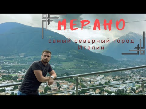 Видео: Мерано - самый северный город Италии. Достопримечательности