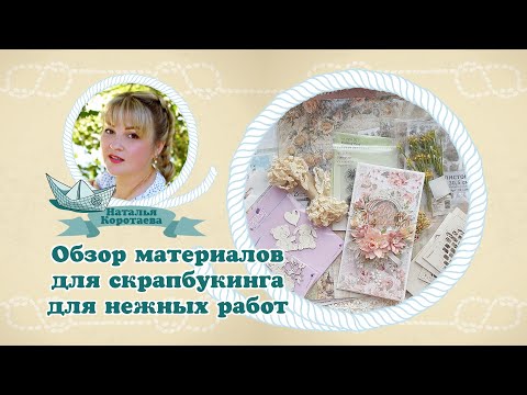 Видео: Обзор материалов для скрапбукинга для нежных работ