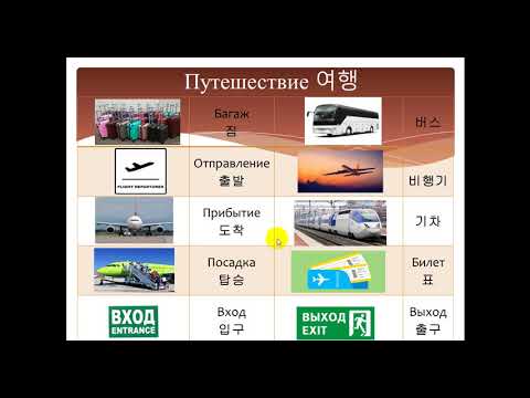 Видео: Изучаем корейский язык. Путешествие 여행 / Learning Korean. "Traveling" vocabulary