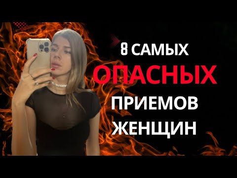 Видео: 8 самых ОПАСНЫХ ПРИЕМОВ женщин в отношениях