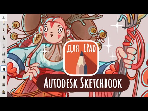 Видео: SketchBook для Ipad | Плюсы и минусы в сравнении с Procreate + любимые кисти