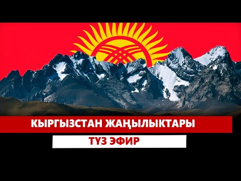 Видео: Кыргызстан жаңылыктары | 21:00 | 30.10.2024