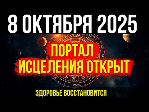 Видео: СЕНСАЦИЯ! 8 ОКТЯБРЯ - ПОРТАЛ ИСЦЕЛЕНИЯ открыт! ЗДОРОВЬЕ восстановится!