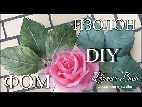 Видео: ЛИСТЬЯ ДЛЯ РОСТОВЫХ ЦВЕТОВ | ИЗОЛОН | ФОАМИРАН