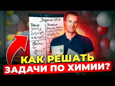 Видео: ХИМИЯ С НУЛЯ — Как решать задачи по Химии?
