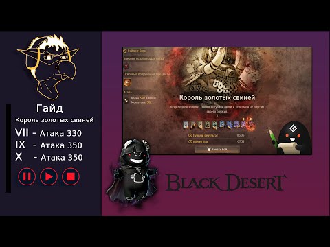 Видео: Гайд [BDO] Король Золотых Свиней - Черный Храм [VIII-IX-X]