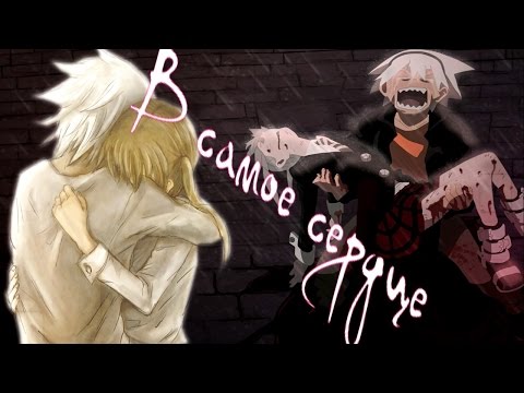 Видео: Мака и Соул - В самое сердце