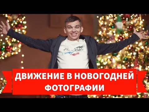 Видео: Настраиваю камеру и отраженный от потолка импульсный свет. Фотографирую движение с новогодним светом