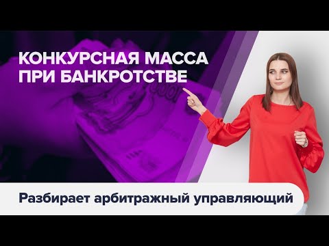 Видео: Что такое КОНКУРСНАЯ МАССА ПРИ БАНКРОТСТВЕ физического лица? Как формируется конкурсная масса?