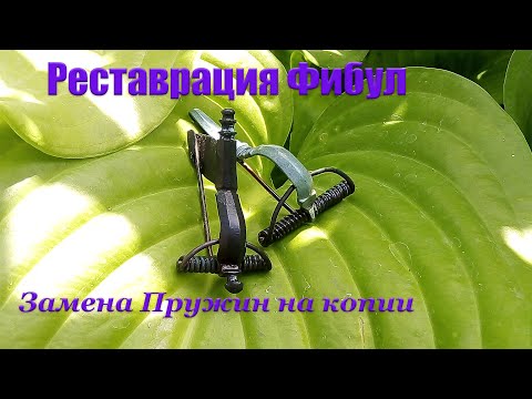 Видео: Реставрация Фибул. Замена пружин на копию. Патинирование, Консервация.2021