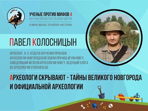 Видео: Археологи скрывают - тайны Великого Новгорода. Павел Колосницын. Ученые против мифов 4-4