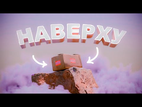 Видео: Добрался До Вершины Не Выходя Из Коробки (Boxman's struggle)