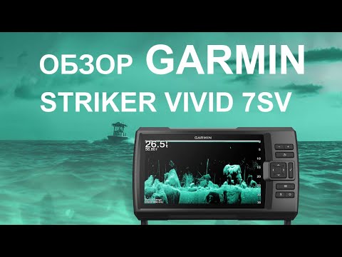 Видео: Garmin Striker Vivid 7SV.  Распаковка и обзор эхолота на воде.