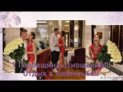 Видео: Ольга Бузова. Сторис Инстограм 07.08.2020 . 1 годовщина отношений. Отмечают с любимым годовщину !!!