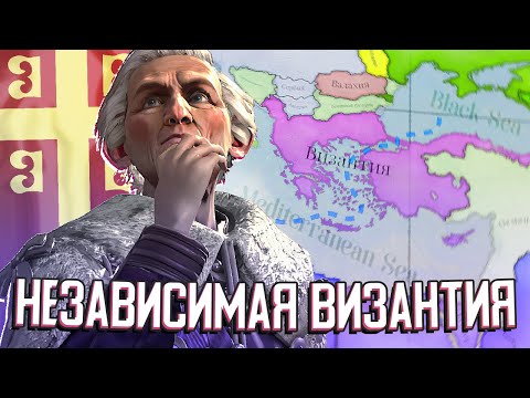 Видео: ВИЗАНТИЯ СНОВА ВЕЛИКАЯ в Victoria 3 (Византия) #3