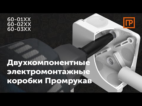 Видео: Двухкомпонентные электромонтажные коробки Промрукав