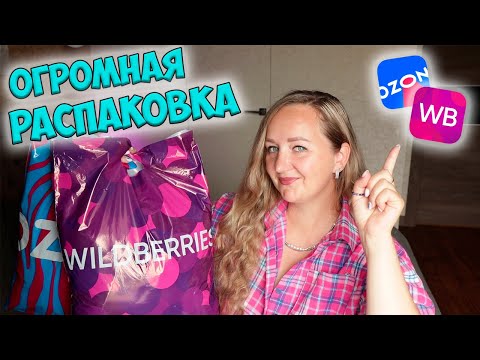 Видео: ОГРОМНАЯ РАСПАКОВКА УДАЧНЫХ ПОКУПОК WILDBERRIES И OZON 💜ОДЕЖДА С ПРИМЕРКОЙ / ОБУВЬ / ТОВАРЫ ДЛЯ ДОМА