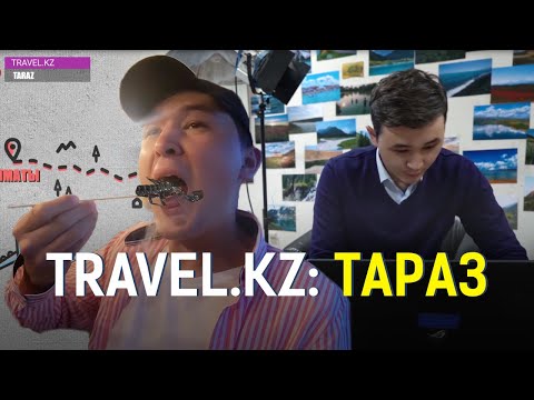 Видео: Travel.KZ: Тараз / TARAZ