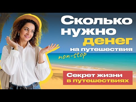 Видео: Как путешествовать дешево годами? Куда уехать на зимовку?