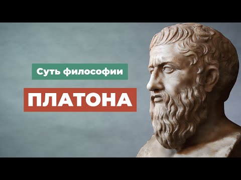 Видео: Суть философии Платона