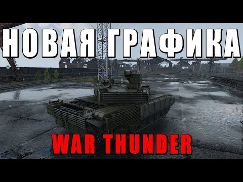 Видео: War Thunder: НОВАЯ ГРАФИКА лучше чем в WORLD OF TANKS?