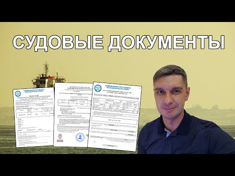 Видео: Судовые документы