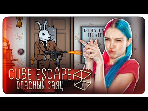 Видео: В ГОСТИ ПРИШЕЛ ЗАЯЦ ► Cube Escape: Bearthday ► ПОЛНОЕ ПРОХОЖДЕНИ