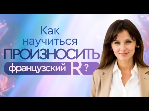 Видео: Как произносить ФРАНЦУЗСКИЙ R? Фонетика французского: ЗВУК R. Урок 1