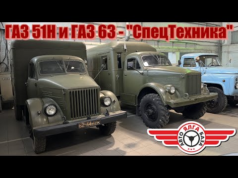 Видео: ГАЗ 51Н и ГАЗ 63 - "СпецТехника"