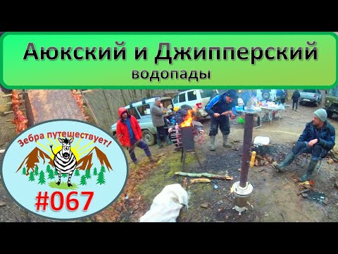 Видео: Аюкский и Джипперский водопады