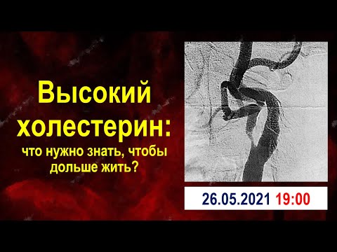 Видео: Высокий холестерин: что нужно знать, чтобы дольше жить?