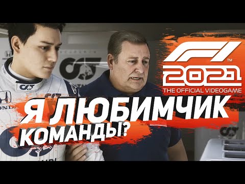 Видео: Теперь я ЛЮБИМЧИК?!  F1 2021 - Формула ПОБЕДЫ