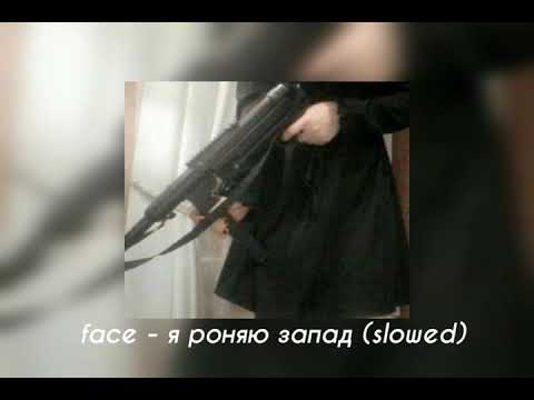 Видео: face - я роняю запад (slowed)
