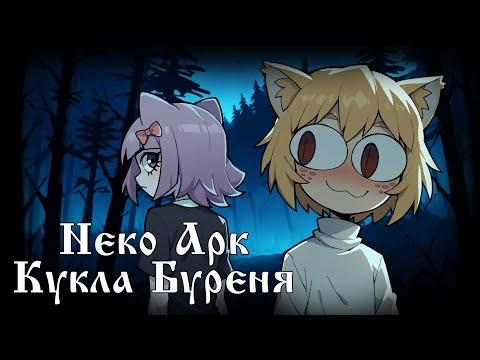 Видео: Neco Arc - Кукла Колдуна (AI COVER)