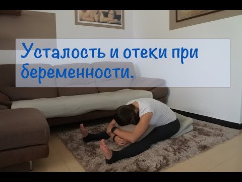 Видео: Усталость и отеки при беременности. Упражнения для расслабления и снятия отеков.