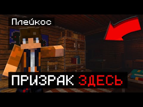 Видео: ОТПРАВИЛСЯ НА ОХОТУ В ПРОКЛЯТЫЙ ДОМ ПРИЗРАКА! | Minecraft Плейкос