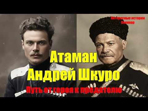 Видео: Атаман Андрей Шкуро: Путь от героя к предателю