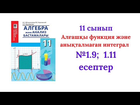 Видео: 1.9;   1.11 есептер 11 сынып  Алгебра