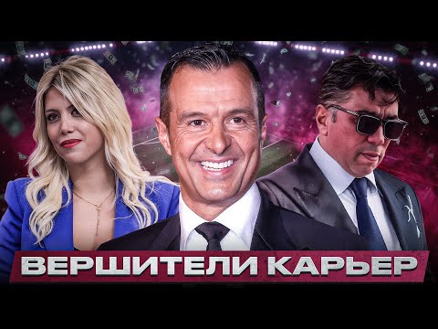 Видео: ФУТБОЛЬНЫЕ АГЕНТЫ — сколько карьер они уже успели похоронить?