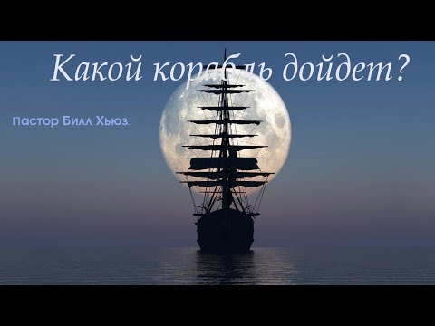 Видео: Какой корабль дойдет? Билл Хьюз.