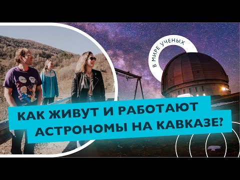 Видео: Астроном из IT, астромангал и самый большой телескоп Евразии |Саша Гроховская САО РАН |В мире ученых
