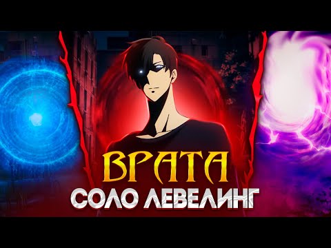 Видео: 🔥СЛОЖНЕЙШИЕ ВРАТА СОЛО ЛЕВЕЛИНГА! | РАЗБОР ВСЕХ ВРАТ! | СОЛО ЛЕВЕЛИНГ | ПОДНЯТИЕ УРОВНЯ В ОДИНОЧКУ