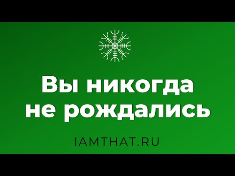 Видео: Вы никогда не рождались