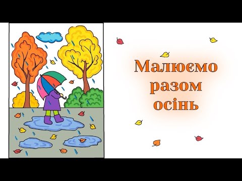 Видео: Як намалювати осінній день | Малюємо осінь
