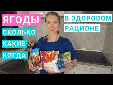Видео: Сколько ягод нужно есть. Какие ягоды полезнее. Когда есть ягоды. Польза ягод. Ягоды на похудении.