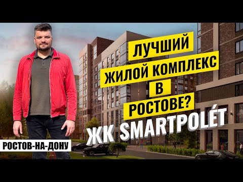 Видео: Купить квартиру в новостройке Ростова-на-Дону? ЖК Полет - обзор комплекса, цены и квартиры.