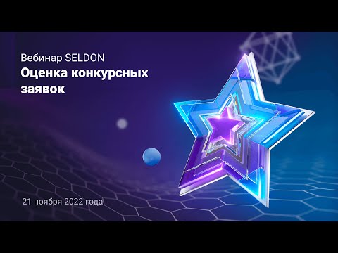 Видео: Оценка конкурсных заявок l Вебинар Seldon 21.11.22