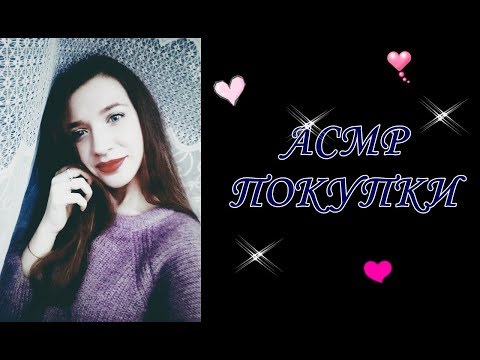 Видео: АСМР ПОКУПКИ ОДЕЖДЫ, БИЖУТЕРИИ/ ASMR HAUL: CLOTHES, JEWELRY